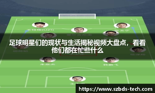 足球明星们的现状与生活揭秘视频大盘点，看看他们都在忙些什么